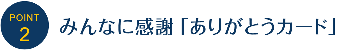 2．みんなに感謝「ありがとうカード」