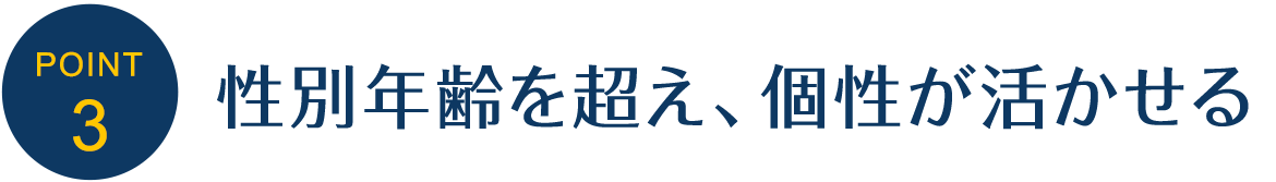 3．性別年齢を超え、個性が活かせる