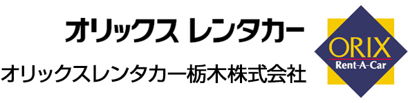 オリックスレンタカー栃木株式会社