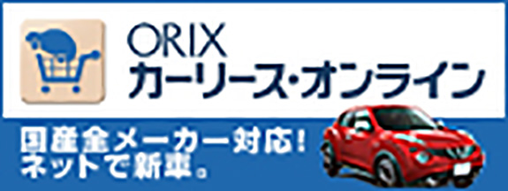 オリックス自動車株式会社カーリースオンラインサイトへ